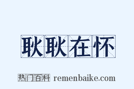 耿耿在怀是什么意思的图片